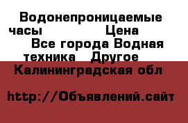 Водонепроницаемые часы AMST 3003 › Цена ­ 1 990 - Все города Водная техника » Другое   . Калининградская обл.